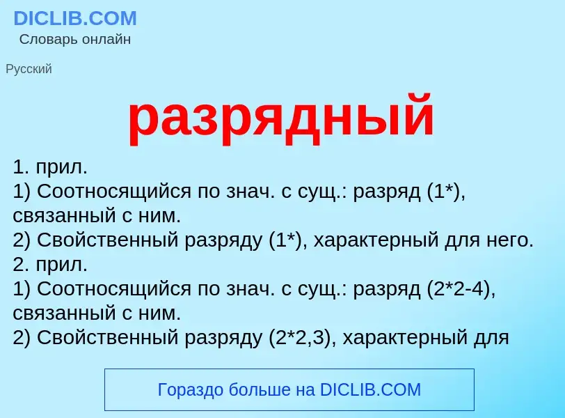 Что такое разрядный - определение