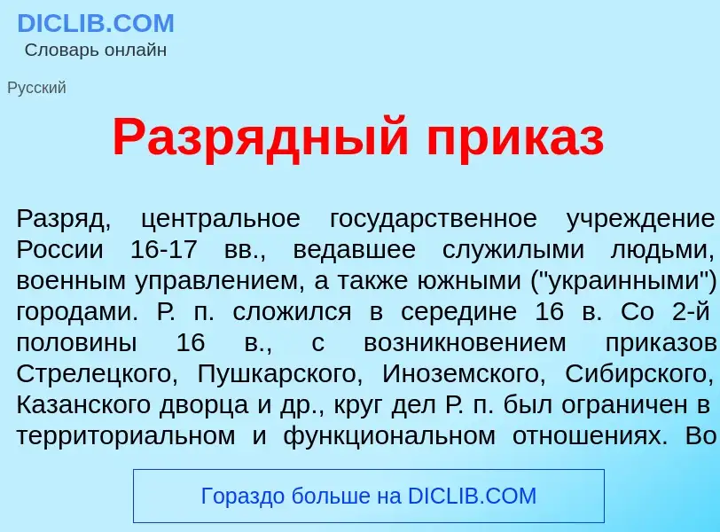 What is Разр<font color="red">я</font>дный прик<font color="red">а</font>з - definition