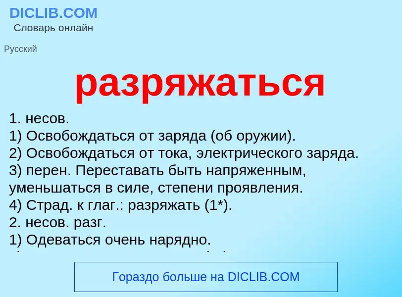 ¿Qué es разряжаться? - significado y definición