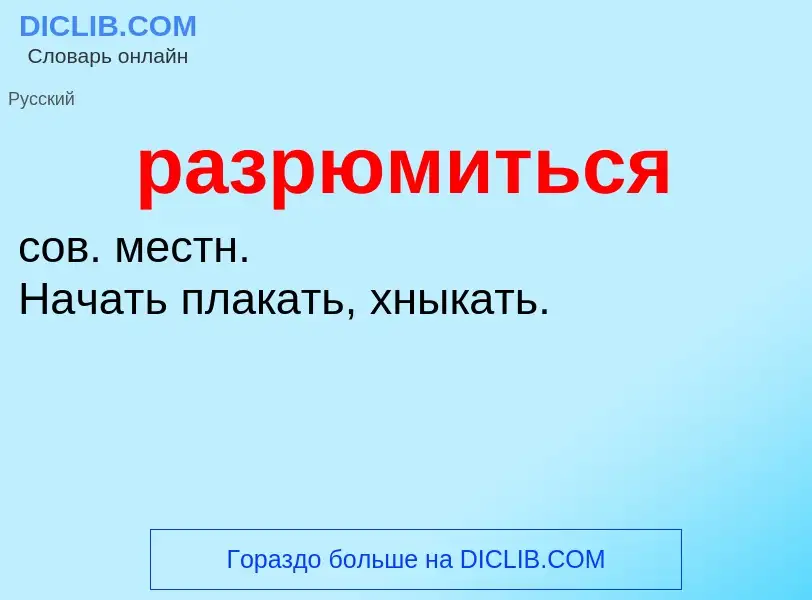 Wat is разрюмиться - definition