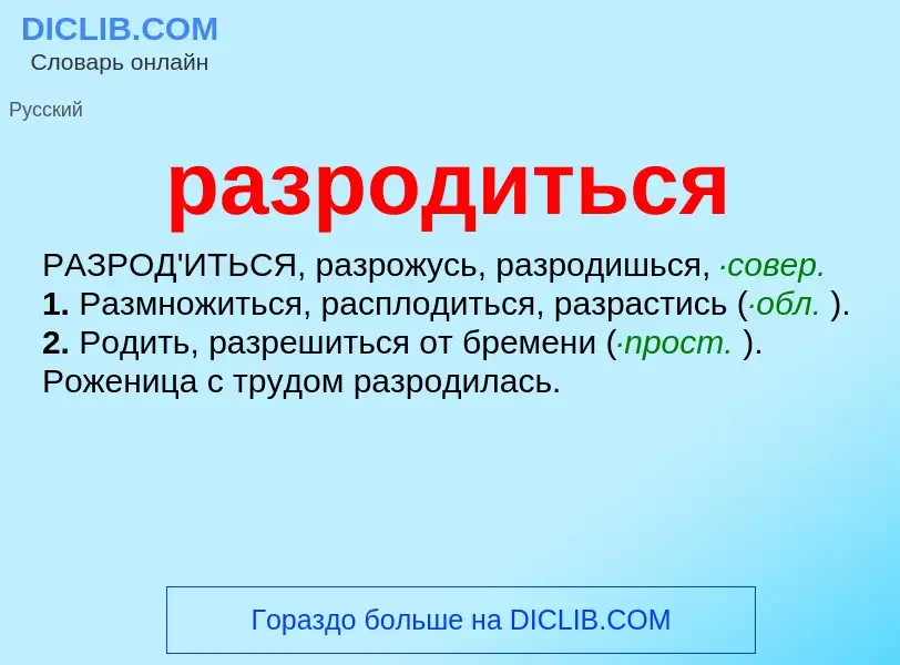 Wat is разродиться - definition