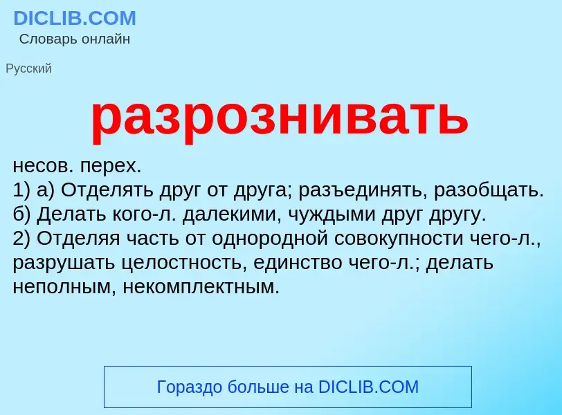 Что такое разрознивать - определение