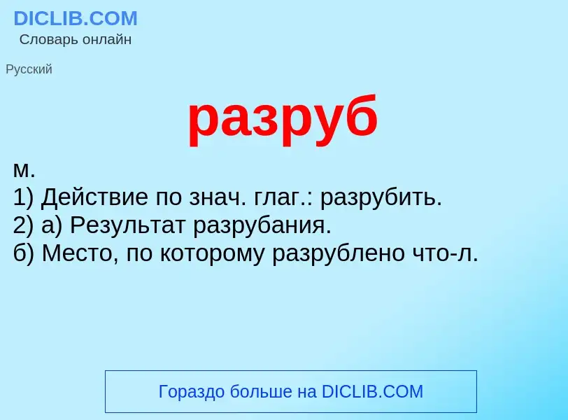 Wat is разруб - definition