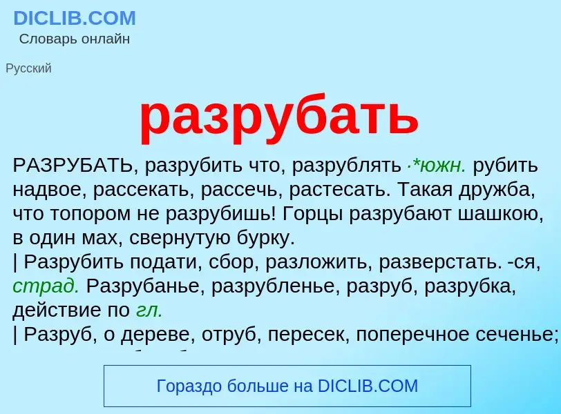 Wat is разрубать - definition