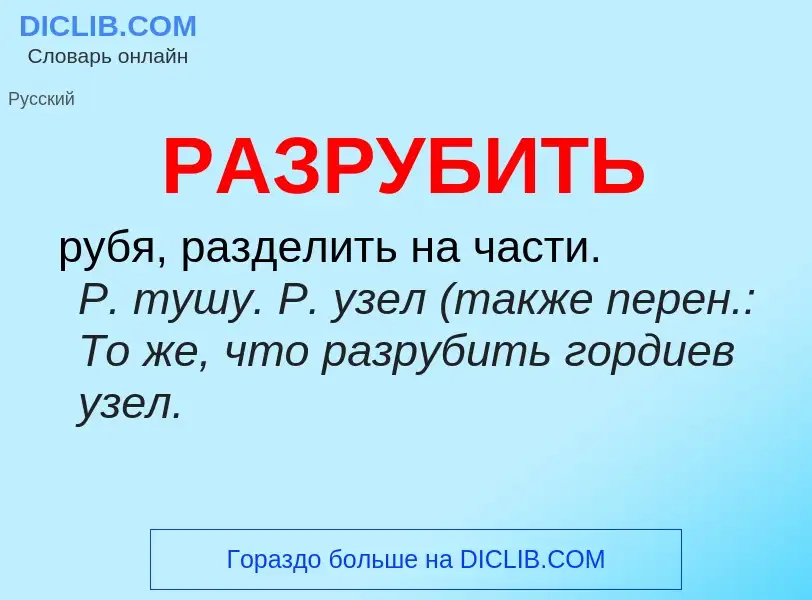 Wat is РАЗРУБИТЬ - definition