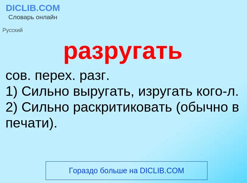 Wat is разругать - definition