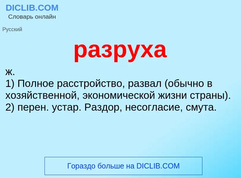 Что такое разруха - определение