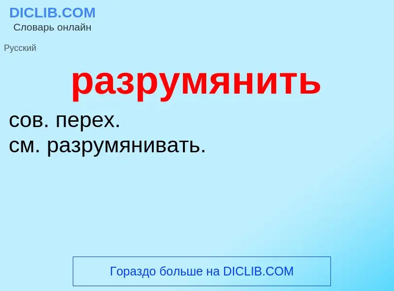 O que é разрумянить - definição, significado, conceito