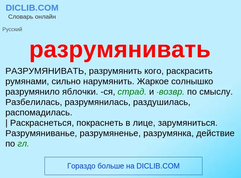 O que é разрумянивать - definição, significado, conceito