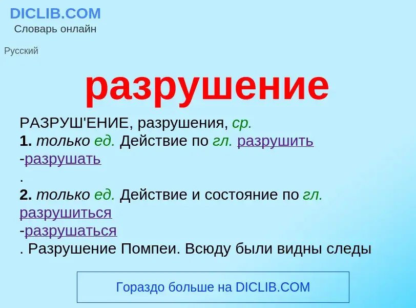 Что такое разрушение - определение