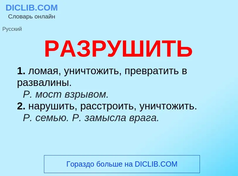 Что такое РАЗРУШИТЬ - определение