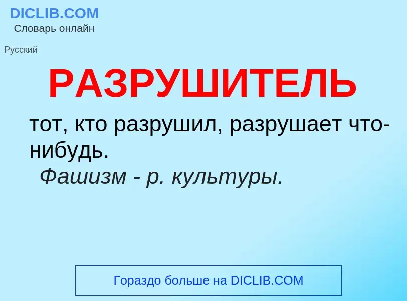 Wat is РАЗРУШИТЕЛЬ - definition