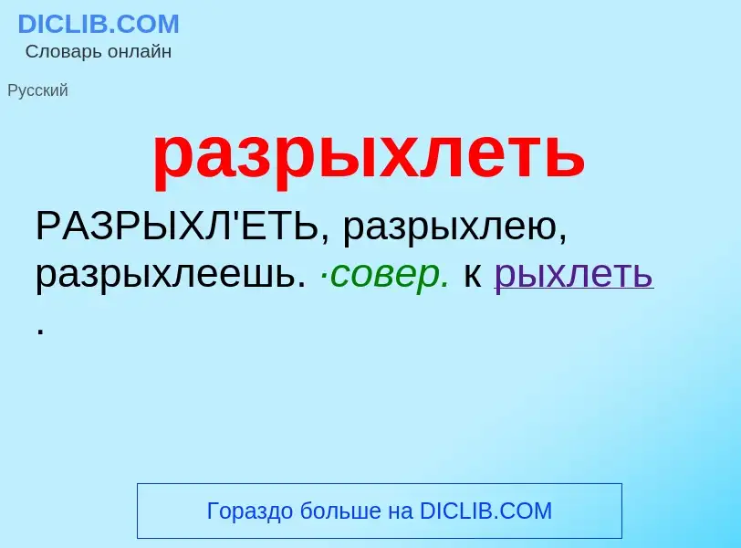 O que é разрыхлеть - definição, significado, conceito