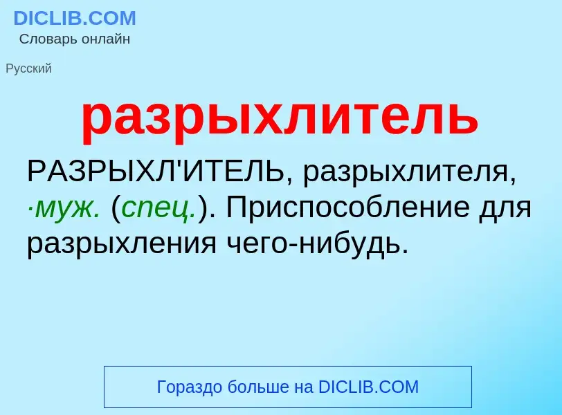 Wat is разрыхлитель - definition