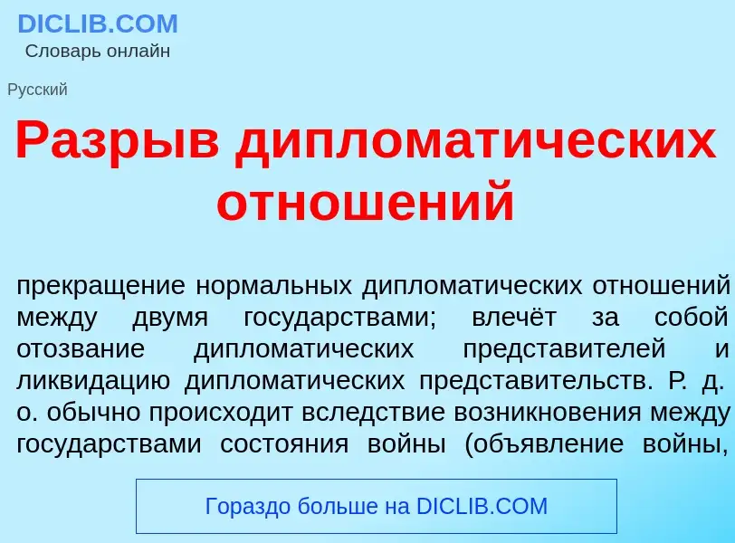 Что такое Разр<font color="red">ы</font>в дипломат<font color="red">и</font>ческих отнош<font color=