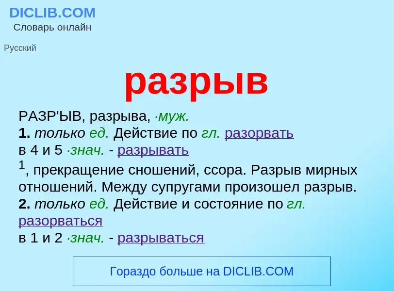 What is разрыв - meaning and definition