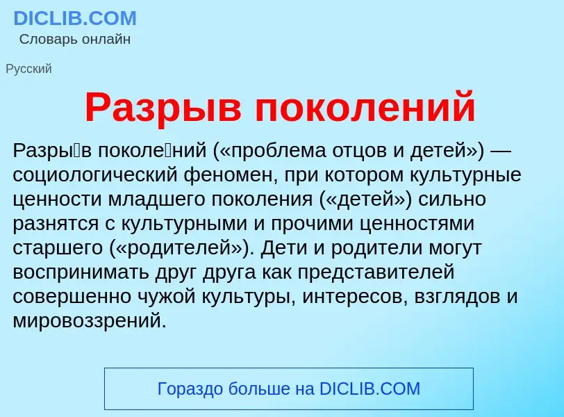 What is Разрыв поколений - definition