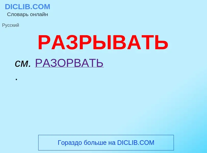 What is РАЗРЫВАТЬ - meaning and definition