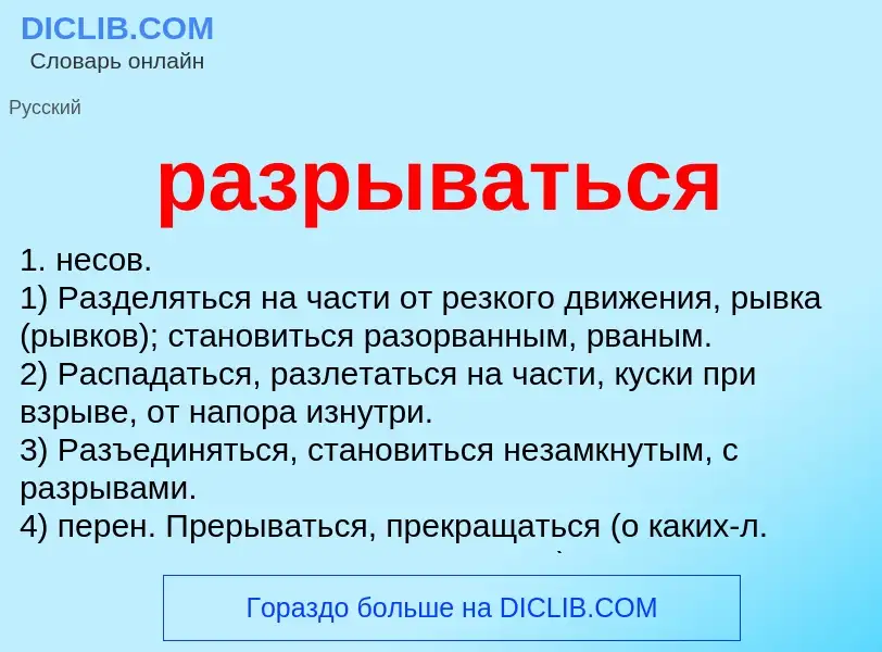 What is разрываться - meaning and definition