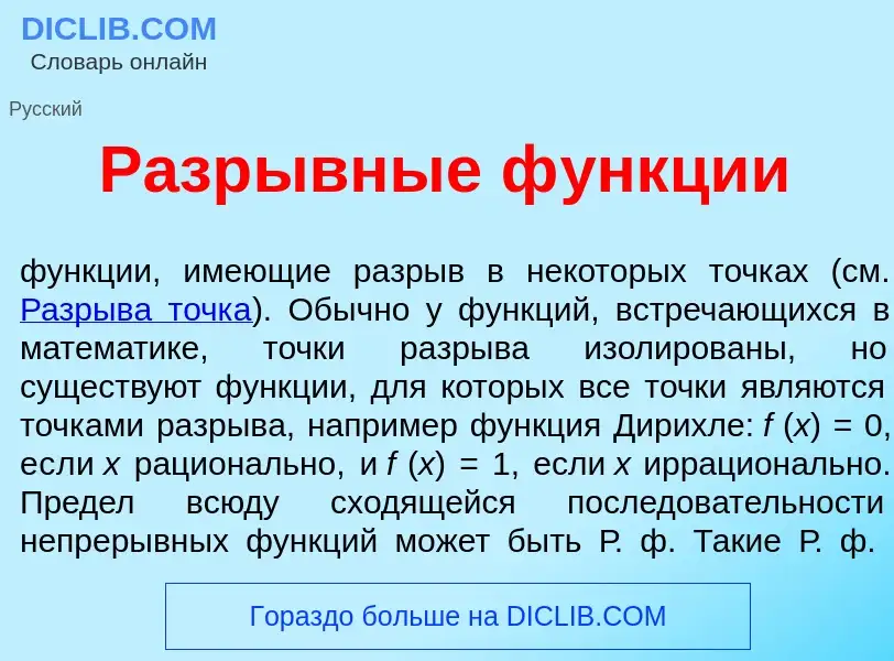 Что такое Разр<font color="red">ы</font>вные ф<font color="red">у</font>нкции - определение