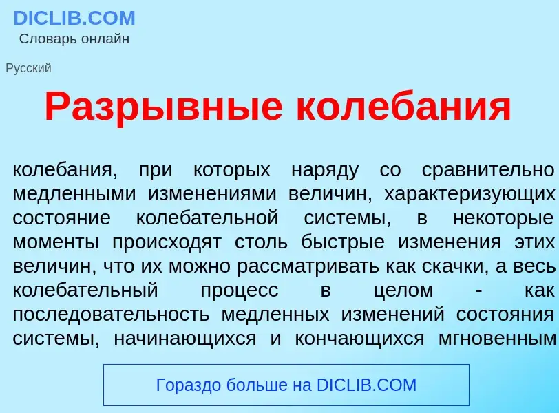 Wat is Разрывн<font color="red">ы</font>е колеб<font color="red">а</font>ния - definition