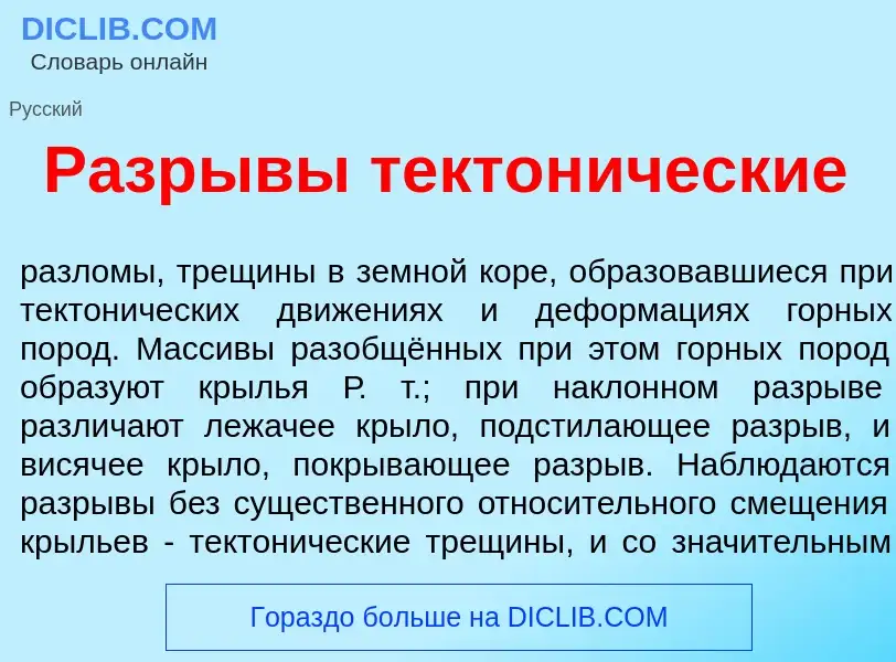 Что такое Разр<font color="red">ы</font>вы тектон<font color="red">и</font>ческие - определение