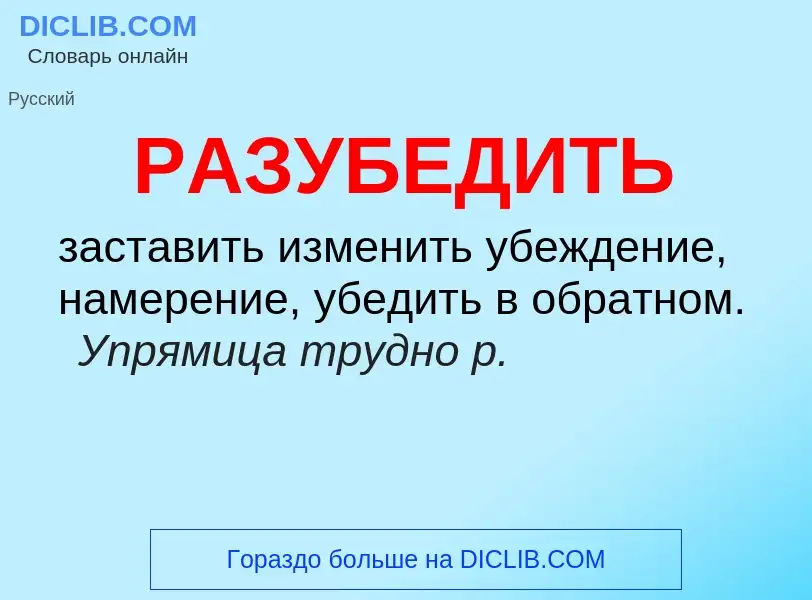 Wat is РАЗУБЕДИТЬ - definition