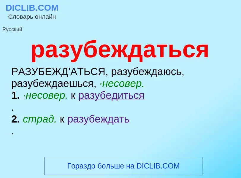 O que é разубеждаться - definição, significado, conceito