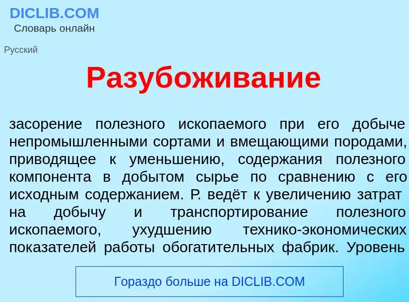 What is Разуб<font color="red">о</font>живание - definition