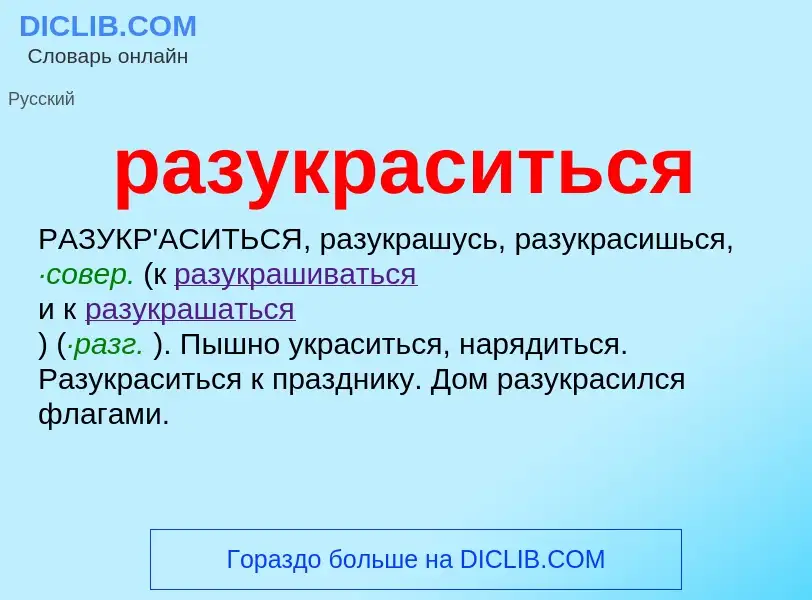 Wat is разукраситься - definition