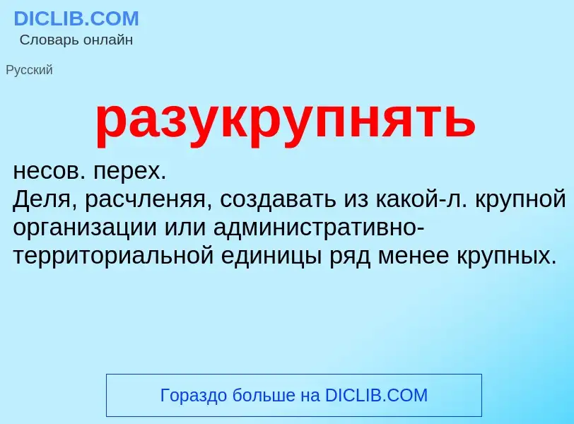 Что такое разукрупнять - определение