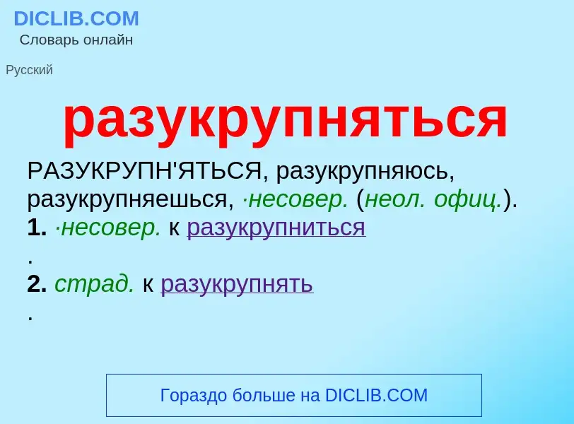 Что такое разукрупняться - определение