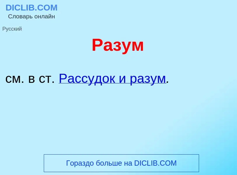 Что такое Р<font color="red">а</font>зум - определение