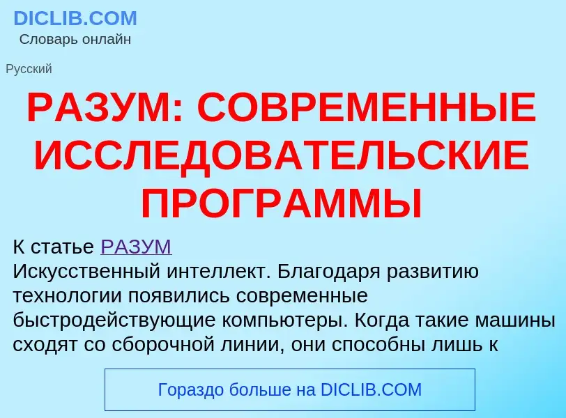 Что такое РАЗУМ: СОВРЕМЕННЫЕ ИССЛЕДОВАТЕЛЬСКИЕ ПРОГРАММЫ - определение