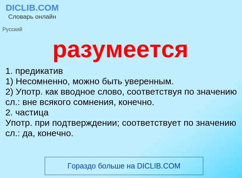 What is разумеется - meaning and definition