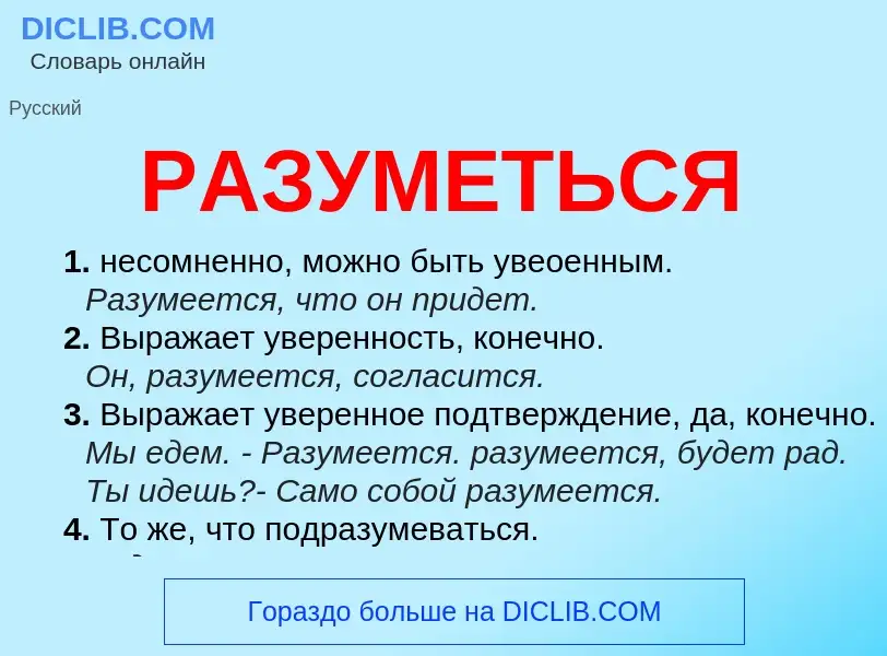 Что такое РАЗУМЕТЬСЯ - определение