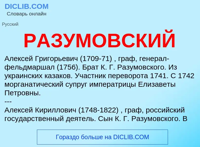 What is РАЗУМОВСКИЙ - meaning and definition