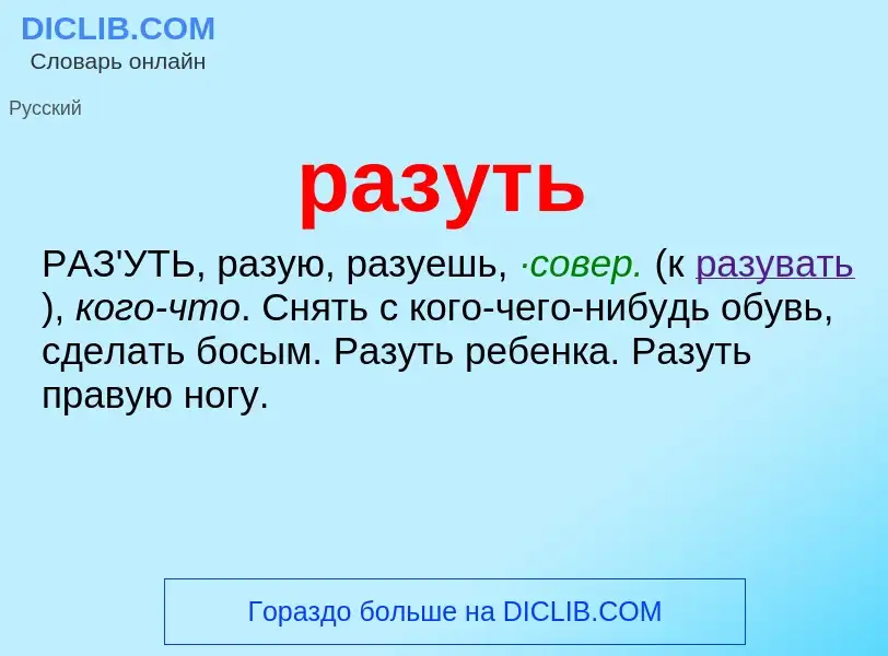 Что такое разуть - определение