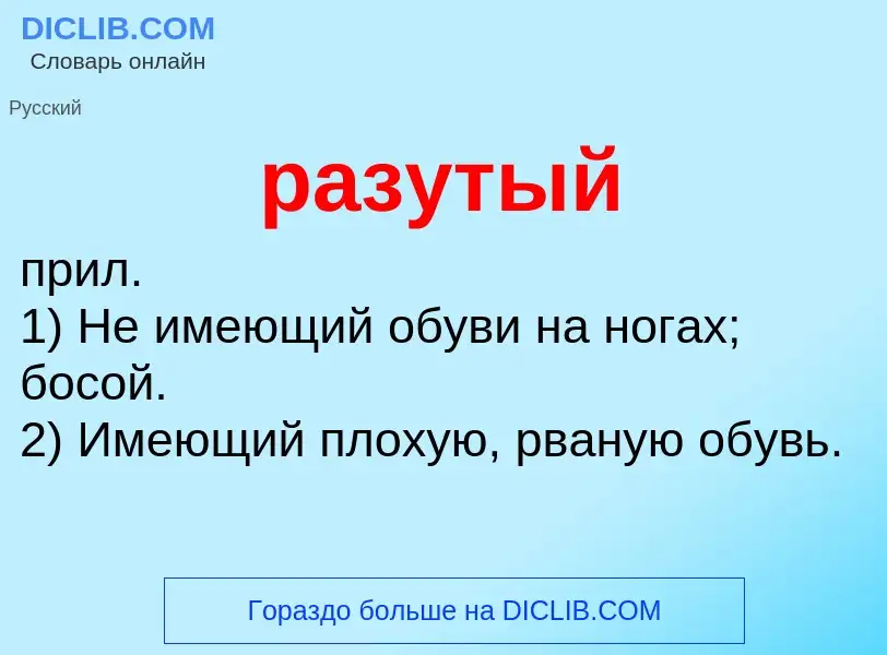 Что такое разутый - определение