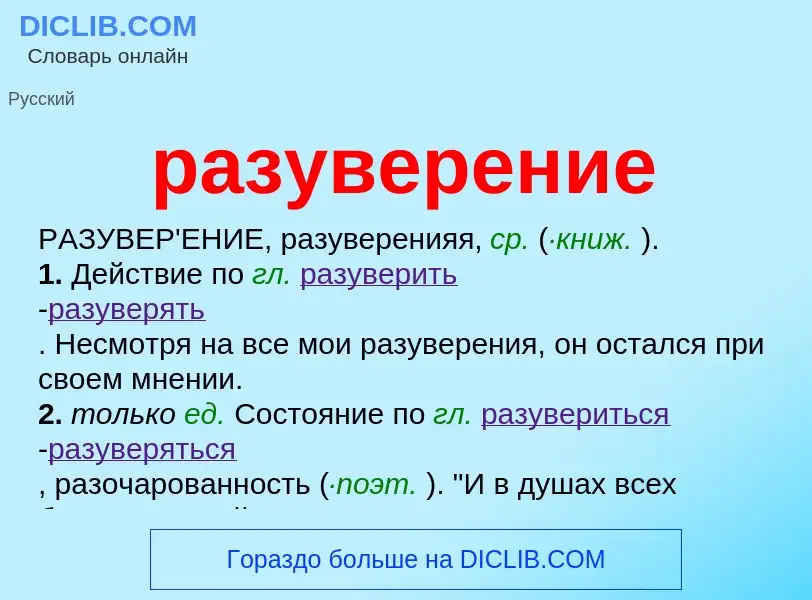 Что такое разуверение - определение