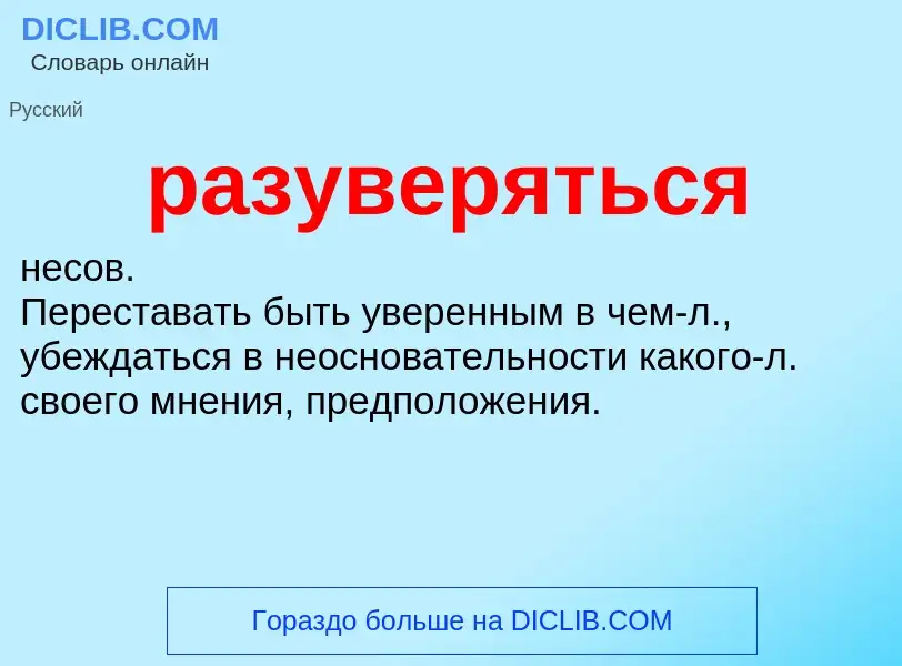 O que é разуверяться - definição, significado, conceito