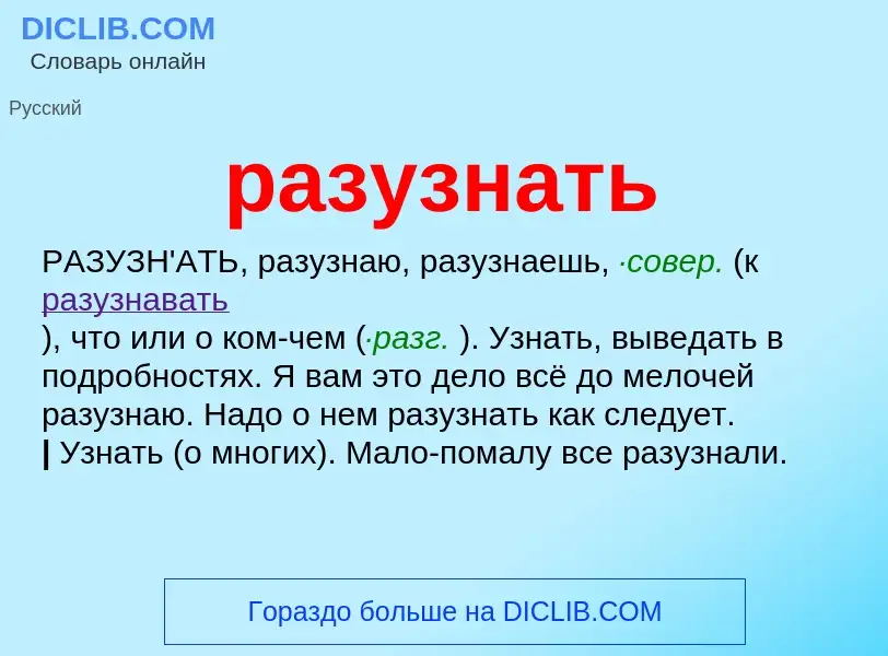 Wat is разузнать - definition