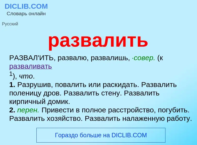 Τι είναι развалить - ορισμός