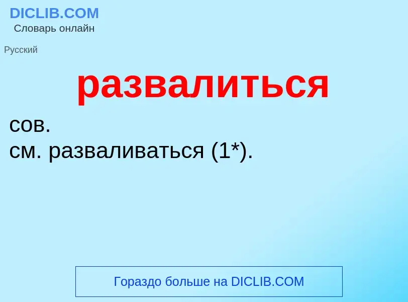 O que é развалиться - definição, significado, conceito