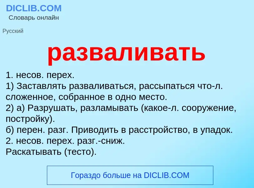 Τι είναι разваливать - ορισμός