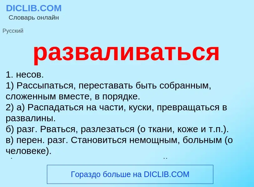 O que é разваливаться - definição, significado, conceito