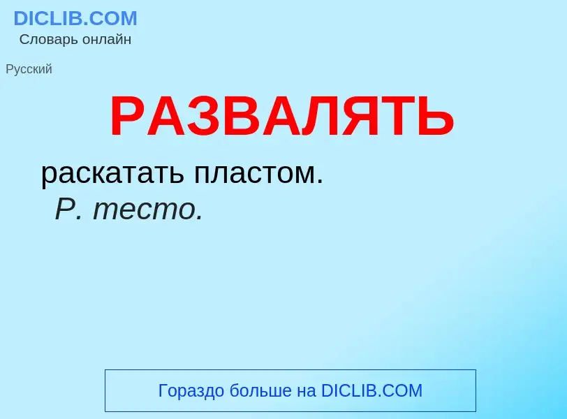 Τι είναι РАЗВАЛЯТЬ - ορισμός