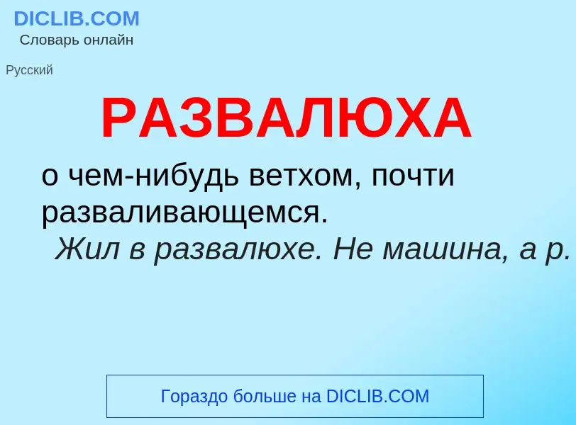 Что такое РАЗВАЛЮХА - определение