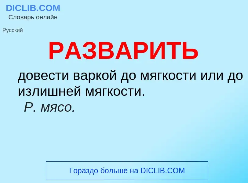 Что такое РАЗВАРИТЬ - определение