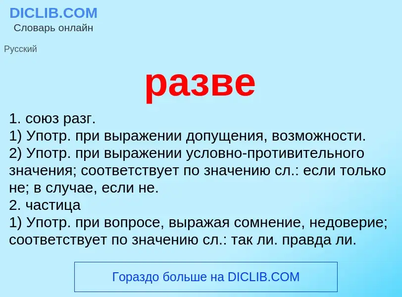 Что такое разве - определение